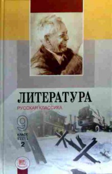 Книга Беленький Г.И. Литература 9 класс учебник Часть 2, 11-19460, Баград.рф